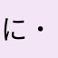 にゃんころ(　˙-˙　)