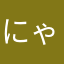 にゃんころころり