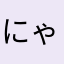 にゃんころぴいびぃ