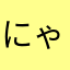 にゃんこゴールド