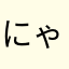 にゃんこジュニア