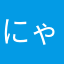 にゃんこワールド