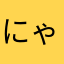 にゃんこ先生