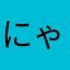 にゃんこ呼