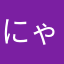 にゃんこ大戦