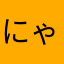 にゃんこ大戦争は神！