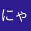にゃんこ大戦争ふぁん