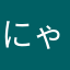 にゃんこ大戦争サイコー！！！！！！！！