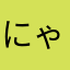 にゃんこ大戦争大