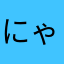 にゃんこ大戦争最高ですから