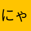にゃんこ大戦争fan