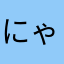にゃんこ好きーなのだーー