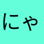 にゃんこ愛してるっ