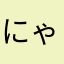 にゃんこ様(*･ω･)