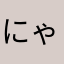 にゃんこ26437