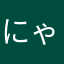 にゃんこ345
