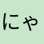 にゃんこ45