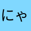 にゃんごとなき