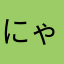 にゃんざえもん。
