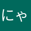 にゃんすい