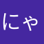 にゃんすけみ
