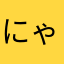 にゃんすりの