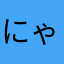 にゃんたか
