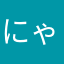 にゃんたか。