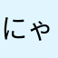 にゃんたたた