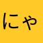 にゃんたろうにん