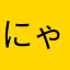にゃんたん00