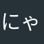 にゃんちとなな