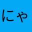 にゃんちゅう隊長