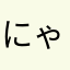 にゃんちゅーーう