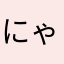 にゃんちー2525