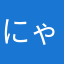 にゃんですからして