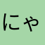 にゃんとす。