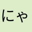 にゃんにゃあぁ