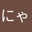 にゃんにゃぎ46