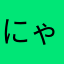 にゃんにゃん////