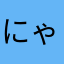 にゃんぼーる