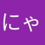 にゃんぽこ666