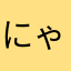 にゃんまげまげ