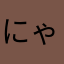 にゃんるーる