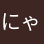 にゃん三郎875366