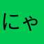 にゃん吉Z