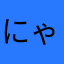 にゃんst