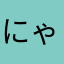 にゃー