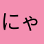 にゃーあ！