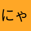 にゃーすだよん